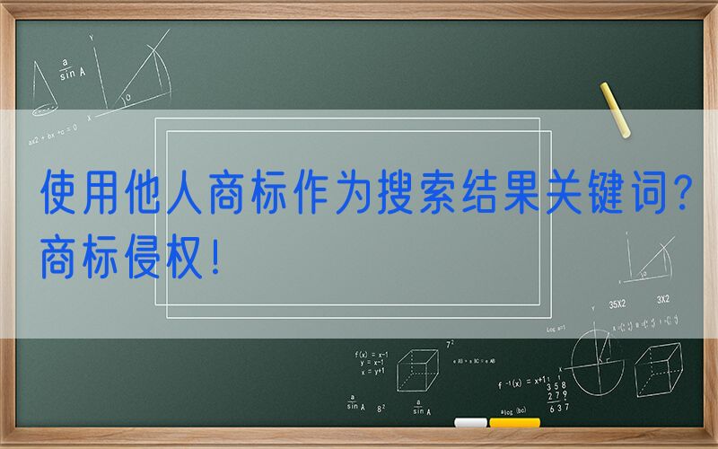 使用他人商标作为搜索结果关键词？商标侵权！