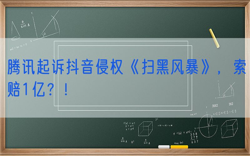 腾讯起诉抖音侵权《扫黑风暴》，索赔1亿？！