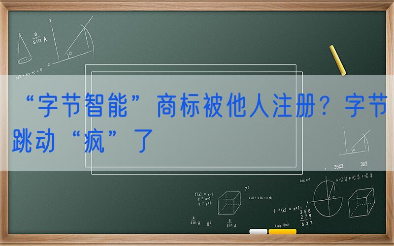 “字节智能”商标被他人注册？字节跳动“疯”了