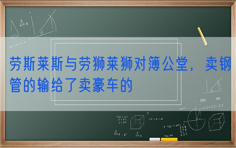 劳斯莱斯与劳狮莱狮对簿公堂，卖钢管的输给了卖豪车的