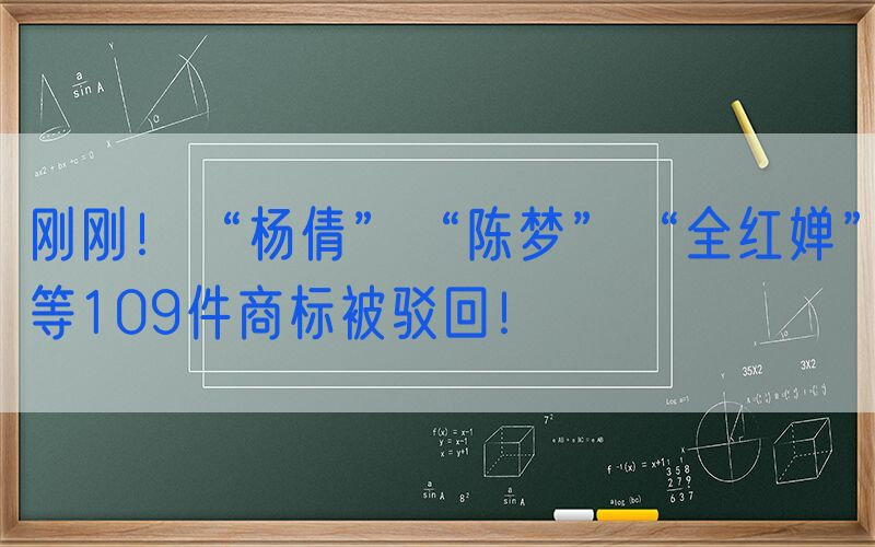 刚刚！“杨倩”“陈梦”“全红婵”等109件商标被驳回！