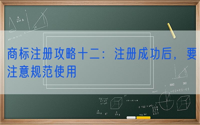 商标注册攻略十二：注册成功后，要注意规范使用