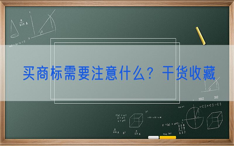 买商标需要注意什么？干货收藏
