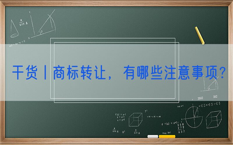 干货丨商标转让，有哪些注意事项？