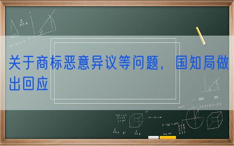 关于商标恶意异议等问题，国知局做出回应