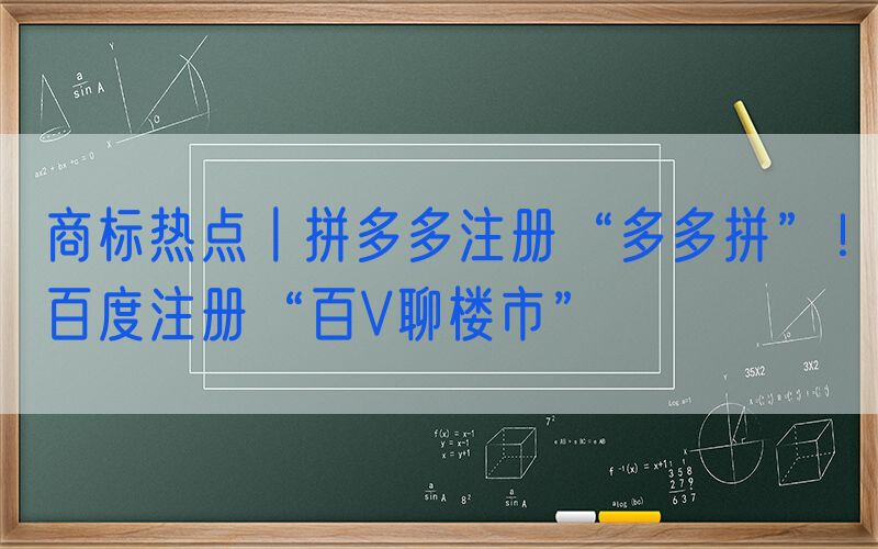商标热点丨拼多多注册“多多拼”！百度注册“百V聊楼市”