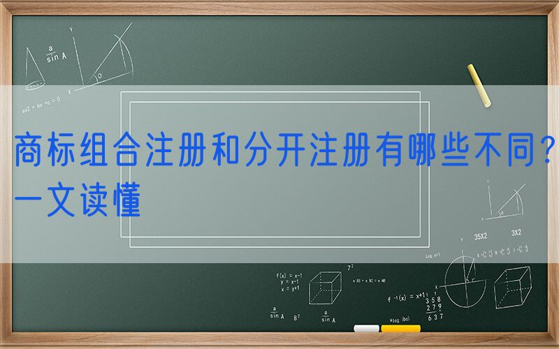 商标组合注册和分开注册有哪些不同？一文读懂