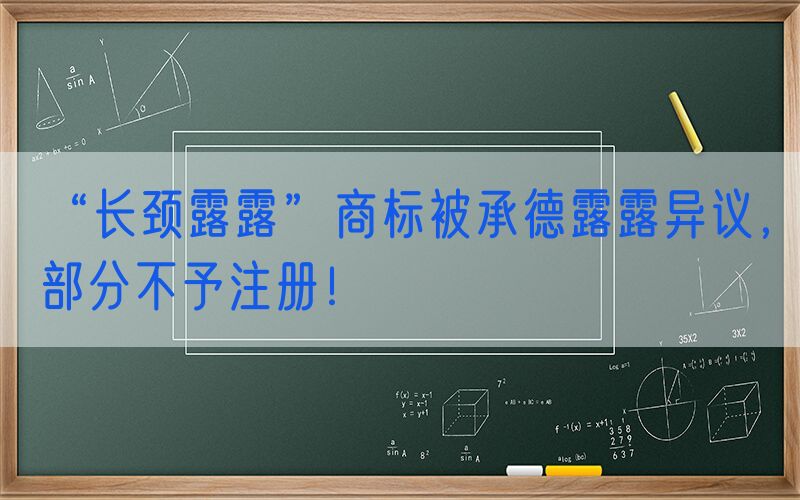 “长颈露露”商标被承德露露异议，部分不予注册！