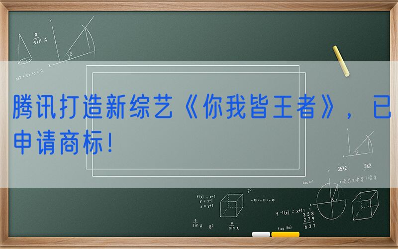 腾讯打造新综艺《你我皆王者》，已申请商标！