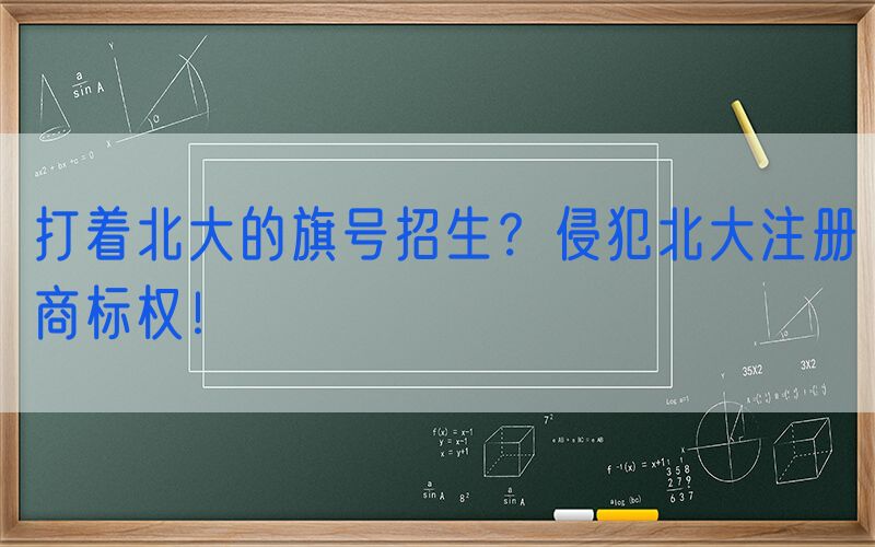 打着北大的旗号招生？侵犯北大注册商标权！