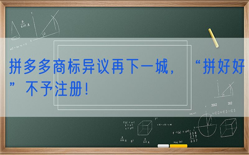 拼多多商标异议再下一城，“拼好好”不予注册！