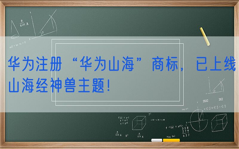 华为注册“华为山海”商标，已上线山海经神兽主题！