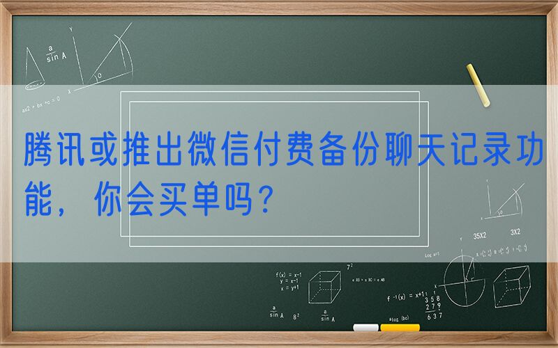 腾讯或推出微信付费备份聊天记录功能，你会买单吗？