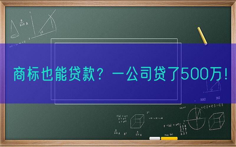 商标也能贷款？一公司贷了500万！