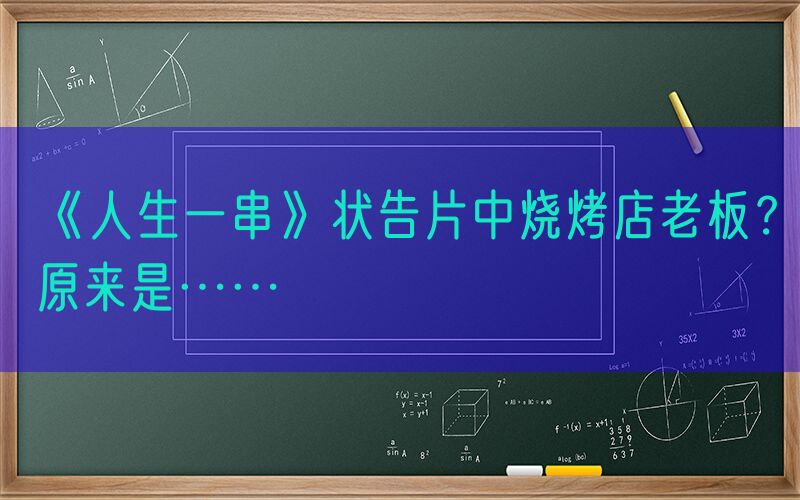 《人生一串》状告片中烧烤店老板？原来是……
