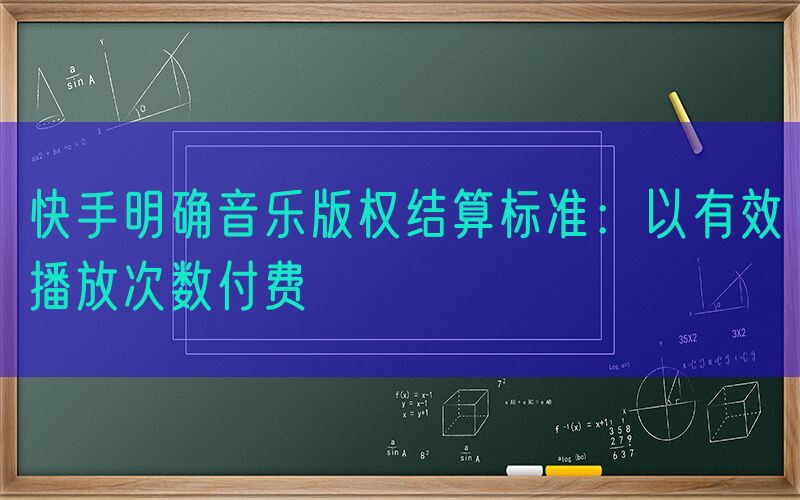 快手明确音乐版权结算标准：以有效播放次数付费