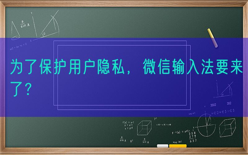 为了保护用户隐私，微信输入法要来了？