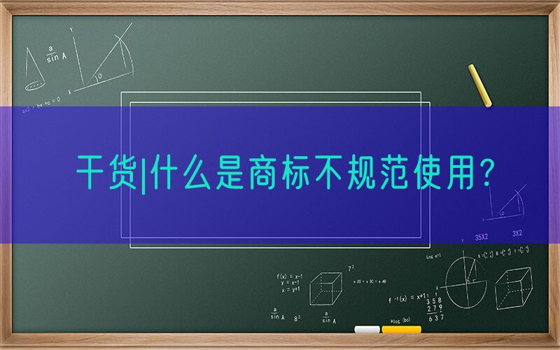 干货|什么是商标不规范使用？