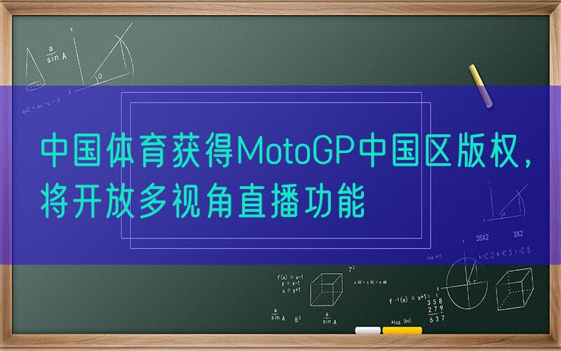 中国体育获得MotoGP中国区版权，将开放多视角直播功能