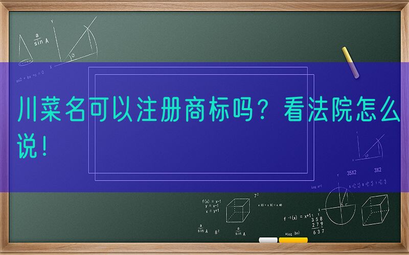 川菜名可以注册商标吗？看法院怎么说！