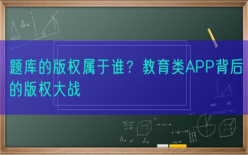 题库的版权属于谁？教育类APP背后的版权大战