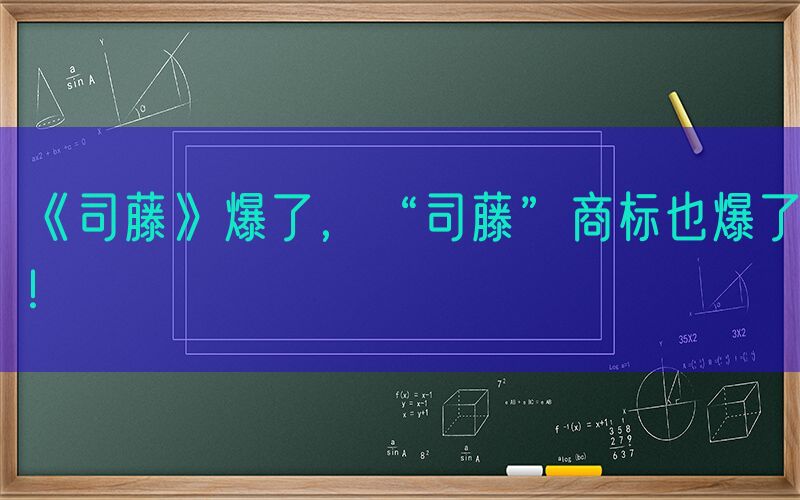 《司藤》爆了，“司藤”商标也爆了！