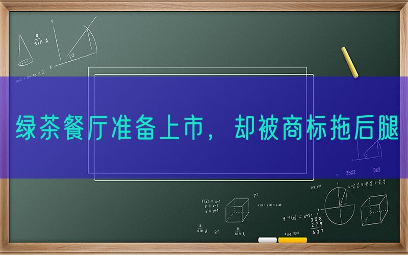 绿茶餐厅准备上市，却被商标拖后腿