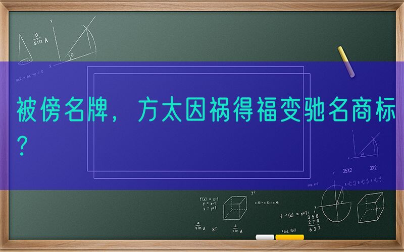 被傍名牌，方太因祸得福变驰名商标？