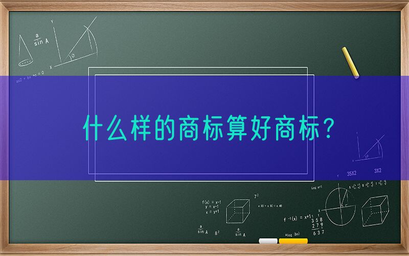 什么样的商标算好商标？
