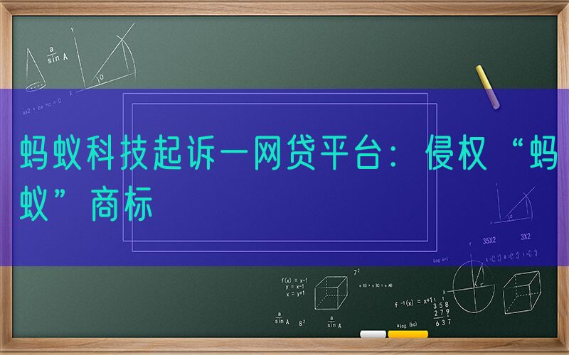 蚂蚁科技起诉一网贷平台：侵权“蚂蚁”商标