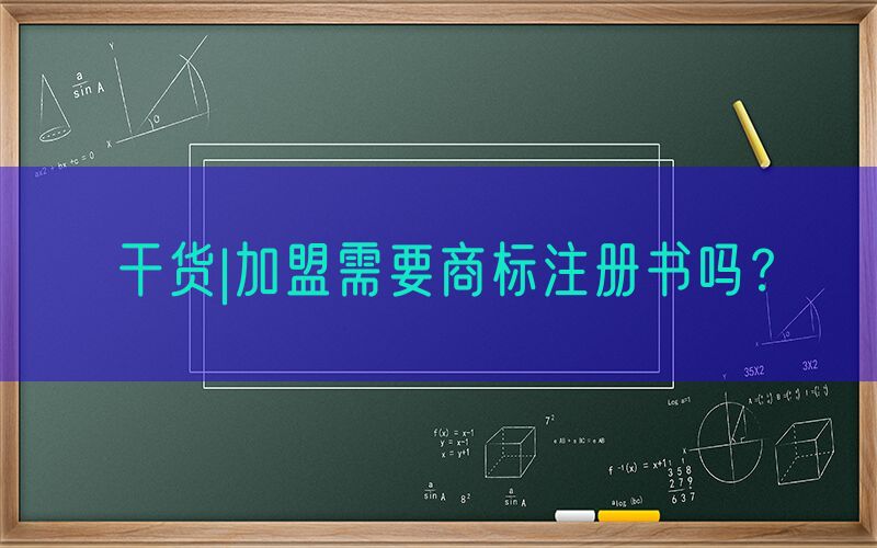 干货|加盟需要商标注册书吗？