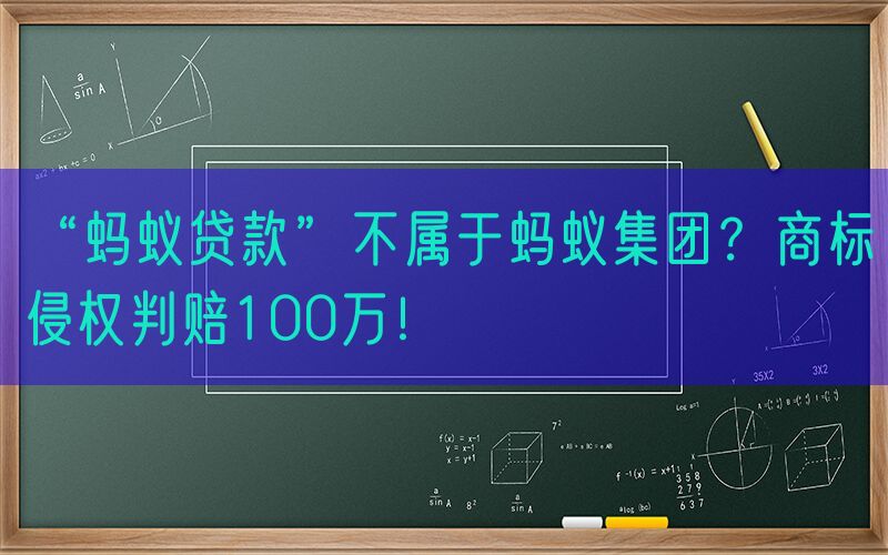 “蚂蚁贷款”不属于蚂蚁集团？商标侵权判赔100万！