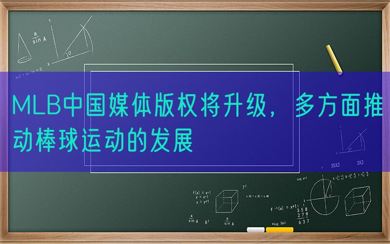 MLB中国媒体版权将升级，多方面推动棒球运动的发展