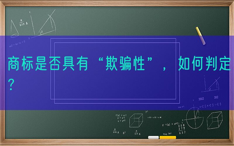 商标是否具有“欺骗性”，如何判定？