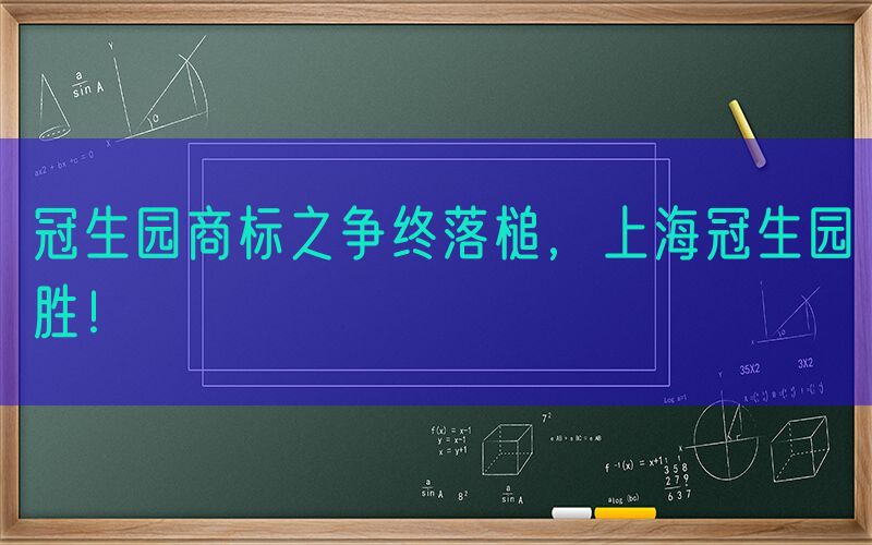 冠生园商标之争终落槌，上海冠生园胜！