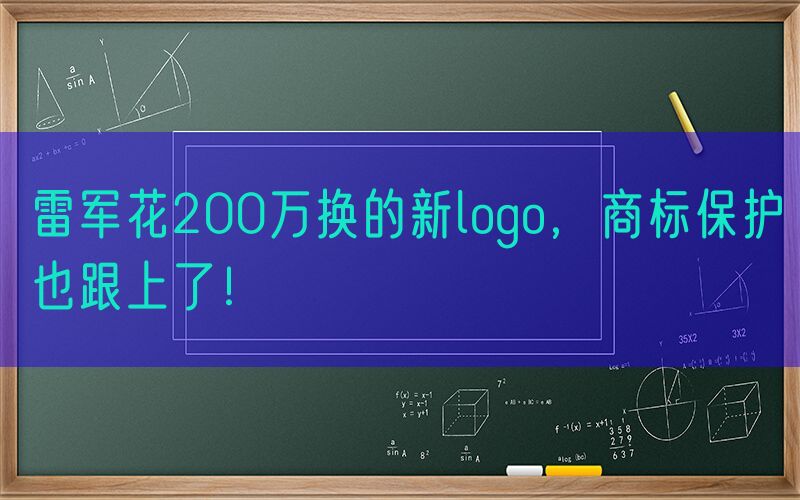 雷军花200万换的新logo，商标保护也跟上了！