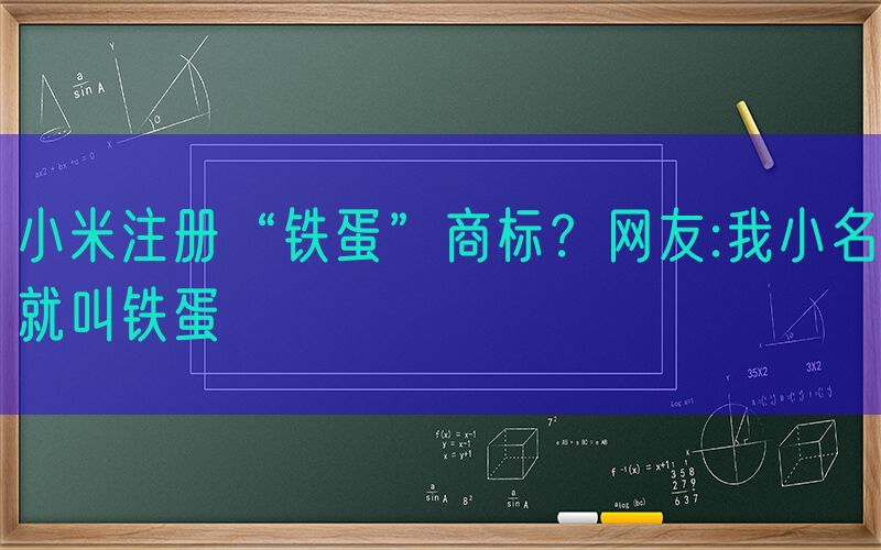 小米注册“铁蛋”商标？网友:我小名就叫铁蛋