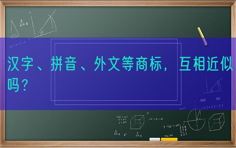 汉字、拼音、外文等商标，互相近似吗？