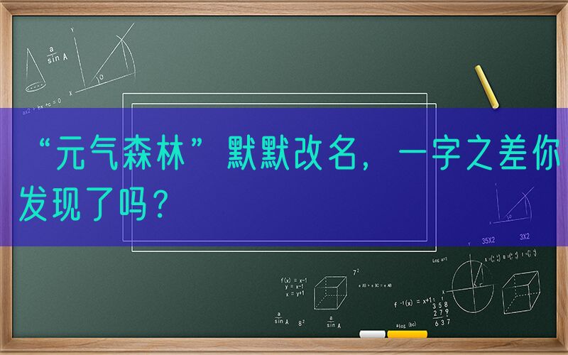 “元气森林”默默改名，一字之差你发现了吗？