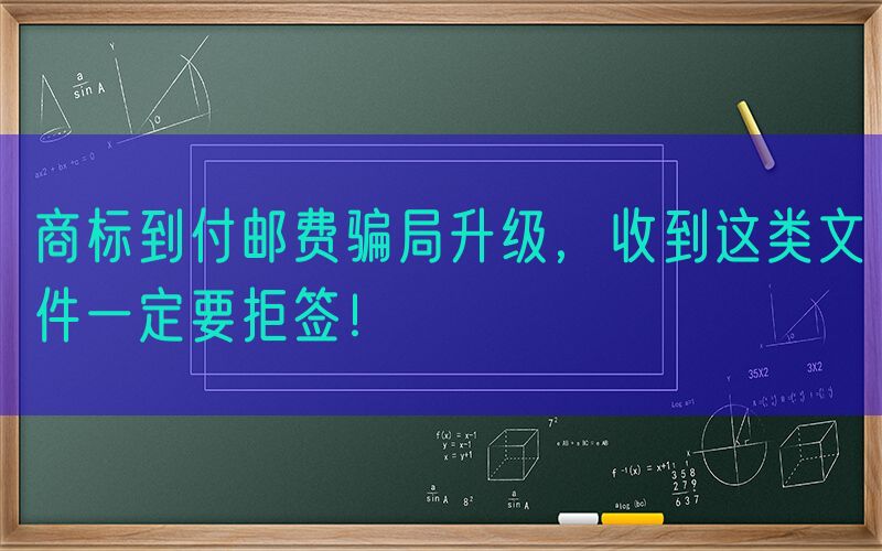 商标到付邮费骗局升级，收到这类文件一定要拒签！