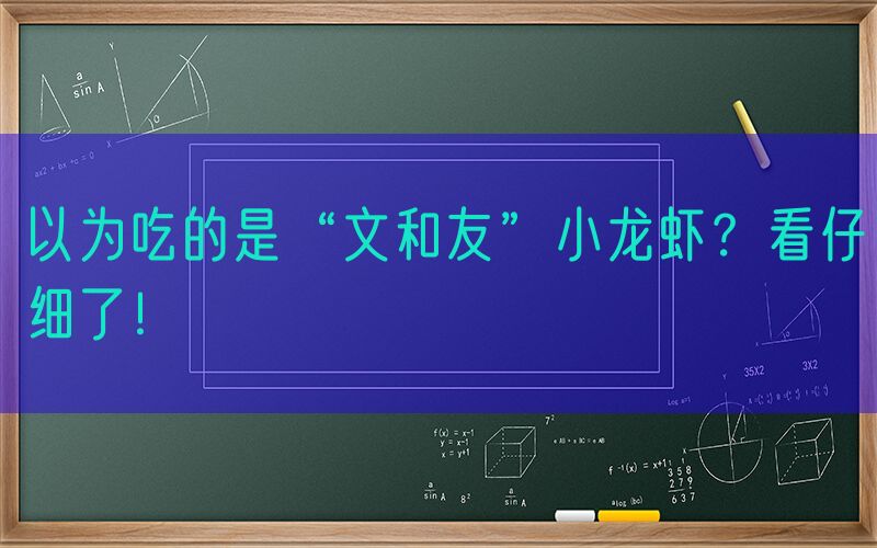 以为吃的是“文和友”小龙虾？看仔细了！
