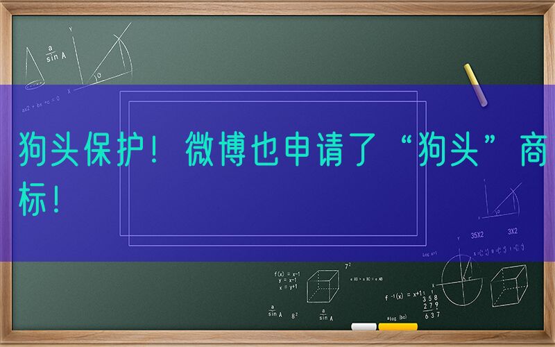 狗头保护！微博也申请了“狗头”商标！
