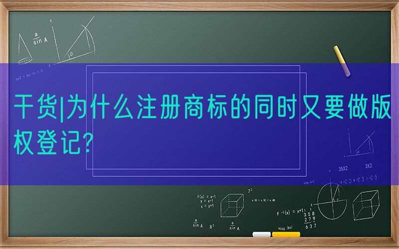 干货|为什么注册商标的同时又要做版权登记?
