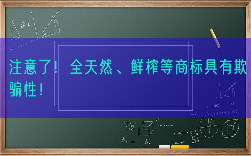 注意了！全天然、鲜榨等商标具有欺骗性！