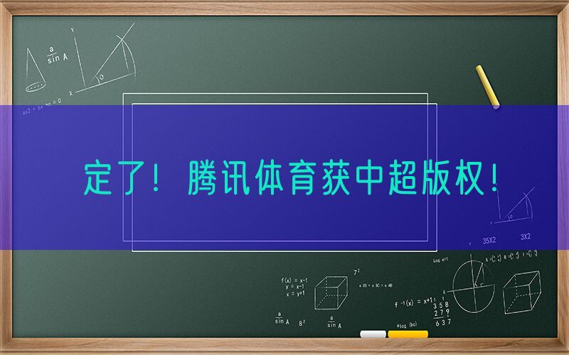 定了！腾讯体育获中超版权！