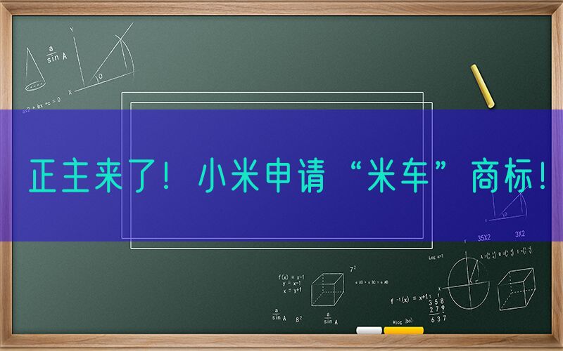 正主来了！小米申请“米车”商标！