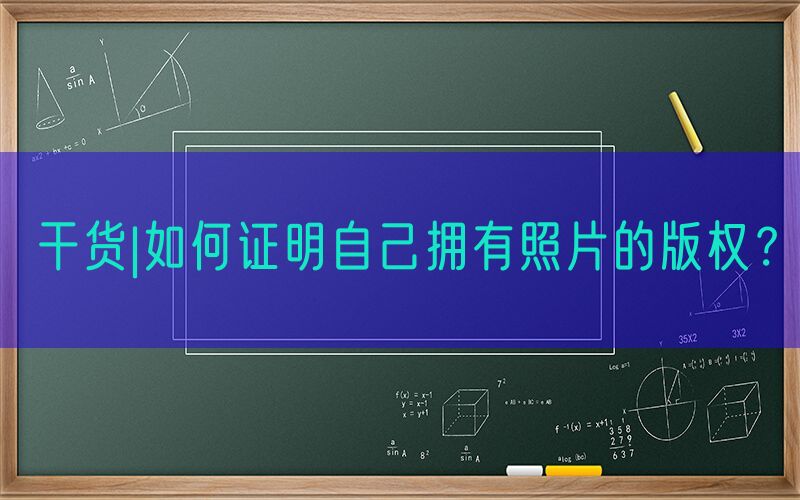 干货|如何证明自己拥有照片的版权？