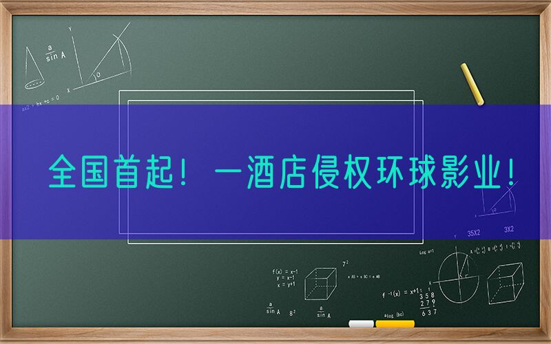 全国首起！一酒店侵权环球影业！