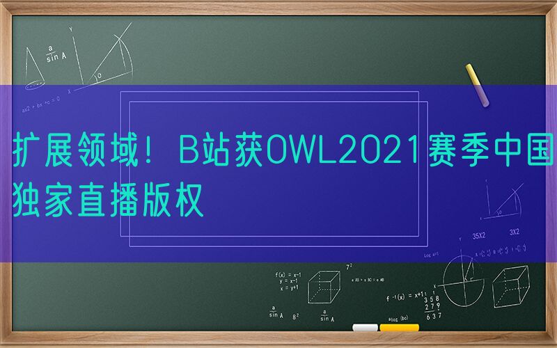 扩展领域！B站获OWL2021赛季中国独家直播版权