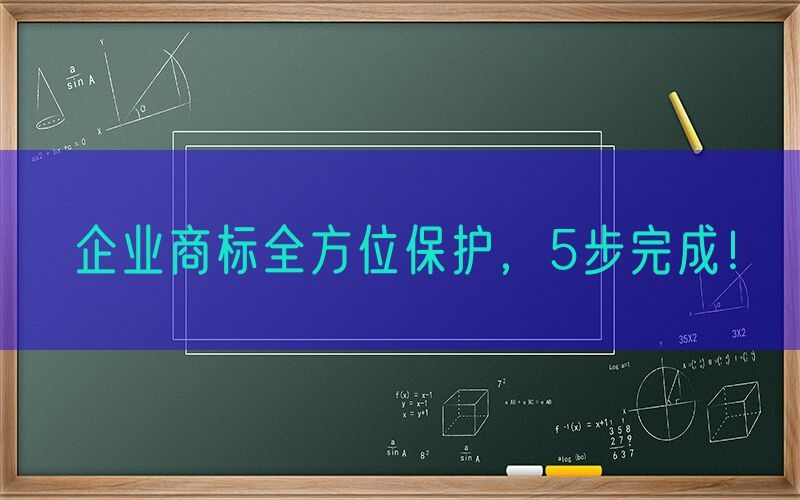 企业商标全方位保护，5步完成！